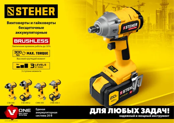 Бесщеточный гайковерт, STEHER V1, 20 В, 300 Н·м, 1 АКБ (4 А·ч), кейс (CWB-300-1)