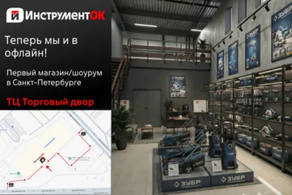 ИнструментОК теперь в офлайне — открыт первый шоурум в Санкт-Петербурге