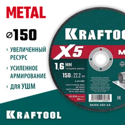 KRAFTOOL X5 Metal 150x1.6 мм по металлу отрезной диск для УШМ (36255-150-1.6)