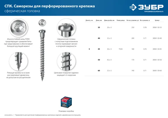 ЗУБР СПК, 40 х 5 мм, TX20, цинк 200 шт (0,68 кг.), саморез для перфорированного крепежа, Профессионал (30061-50-40)