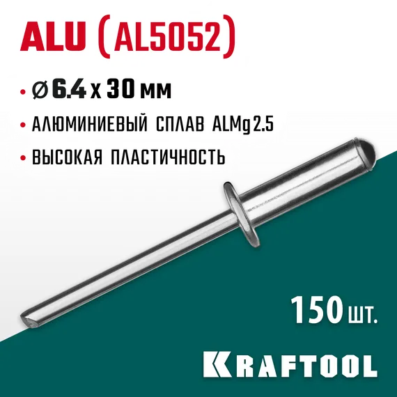 KRAFTOOL Alu (Al5052), 6.4 x 30 мм, 150 шт, алюминиевые заклепки (311701-64-30)