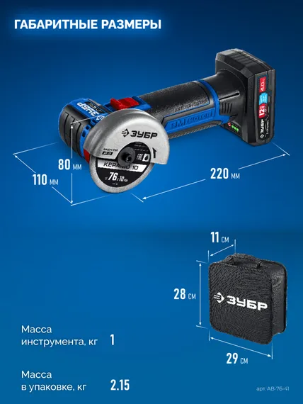 Аккумуляторная бесщеточная УШМ, ЗУБР 12 В, D76 мм, 1 АКБ тип Т7 (4 А·ч),сумка, Профессионал (AB-76-41)