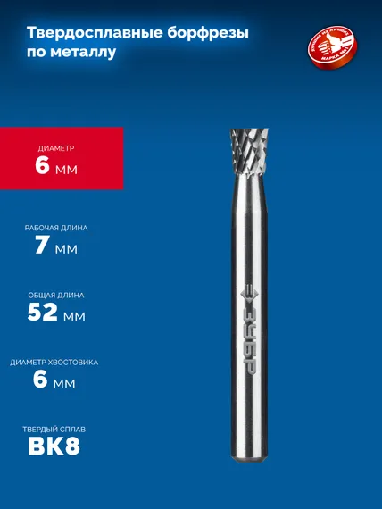 ЗУБР 6х7 мм, тип N (обратный конус, угол 10°), хв-к 6 мм, твердосплавная борфреза, ПРОФЕССИОНАЛ (28812-6-7)