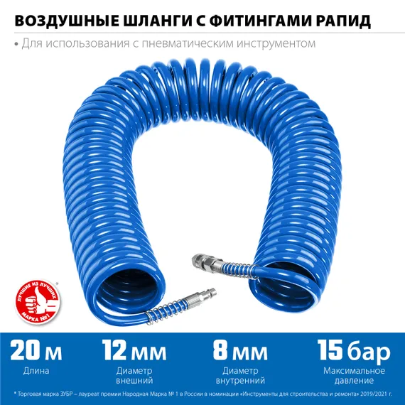 ЗУБР 20 м, 8 х 12 мм, 15 бар, воздушный спиральный шланг с фитингами рапид, Профессионал (6472-20)