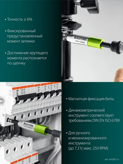 KRAFTOOL FIX-TORQ 1.4 Нм динамометрический адаптер для бит (64035-1.4)