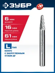ЗУБР 6х16 мм, тип L (конус с закругленным углом 28°, радиус 1.2 мм), хв-к 6 мм, твердосплавная борфреза, ПРОФЕССИОНАЛ (28810-6-16)