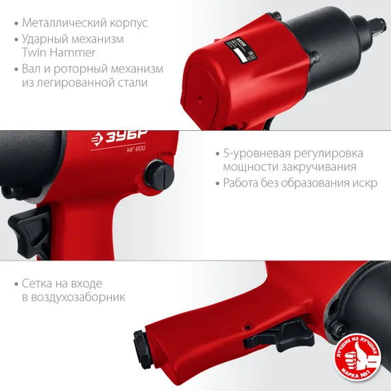 ЗУБР МГ-600, 1/2″, 600 Н·м, ударный пневматический гайковерт (64280)