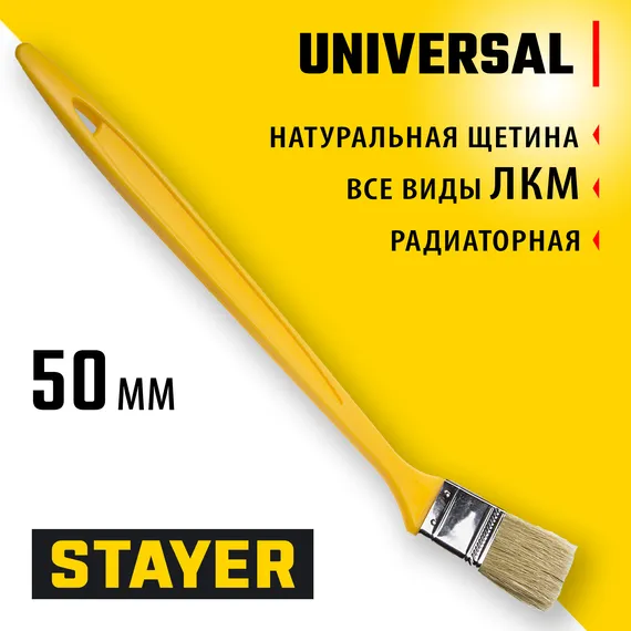 STAYER UNIVERSAL, 50 мм, 2″, щетина светлая натуральная, пластмассовая ручка, все виды ЛКМ, радиаторная кисть (0110-50)