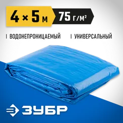 ЗУБР плотность 75 г/м2, 4 х 5 м, тент-полотно Универсальный (12550-04-05)