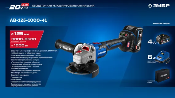 УШМ (болгарка) аккумуляторная бесщёточная ЗУБР Профессионал (AB-125-1000-41)