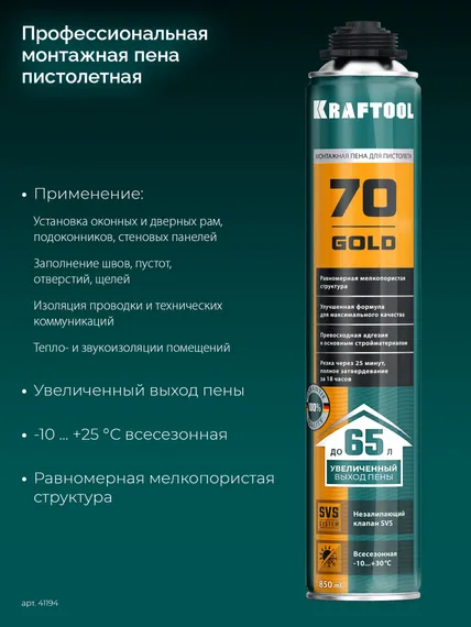 KRAFTOOL GOLD 70, 850 мл, выход до 65 л, мелкопористая, пистолетная всесезонная, SVS, не залипающий клапан, монтажная пена (41194)