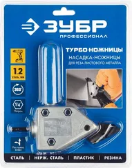 ЗУБР Турбо-Ножницы, насадка-ножницы для реза листового и гофрированного металла (23292)