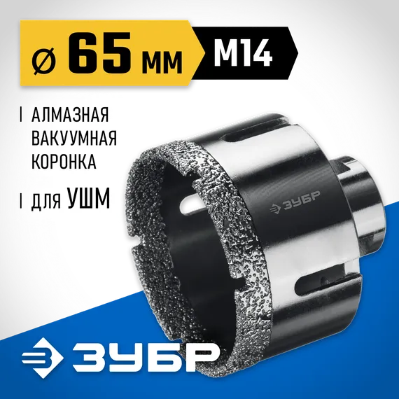 ЗУБР АВК, d 65 мм, (М14, 15 мм кромка), вакуумная алмазная коронка, Профессионал (29865-65)