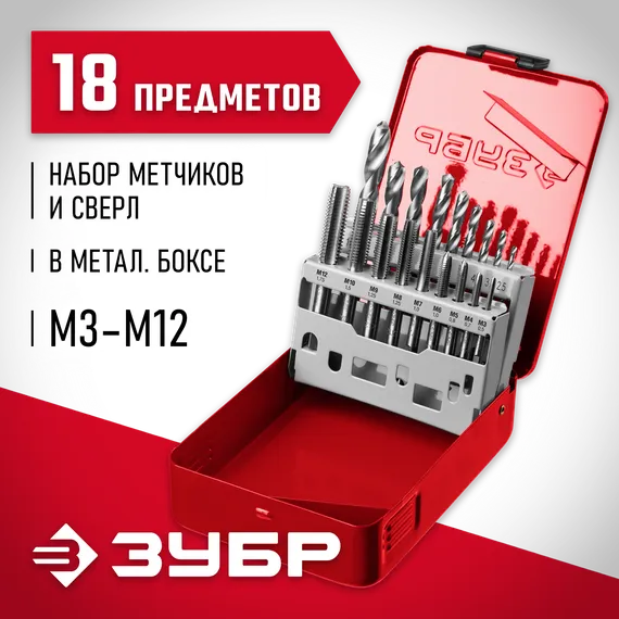 ЗУБР 18 предм., метчики 9ХС, сверла Р6М5, набор резьбонарезной, (28115-H18)