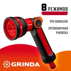 GRINDA N-8, с регулятором напора, 8 режимов, двухкомпонентный, поливочный пистолет (8-427188)