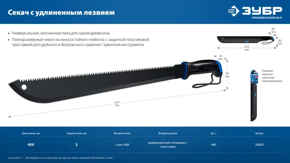 ЗУБР 450/605 мм Секач с удлиненным лезвием (20820)
