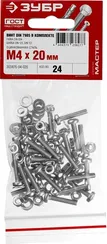 ЗУБР DIN 7985, M4 х 20 мм, цинк, 24 шт, винт с гайкой и шайбами (303476-04-020)