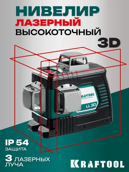 Нивелир лазерный 3D