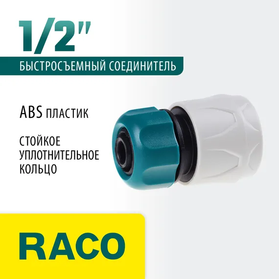 RACO ORIGINAL, 1/2″, для шланга, из ABS пластика, быстросъемный соединитель (4250-55203T)