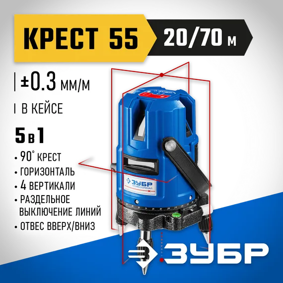 ЗУБР Крест 55, 20 - 70 м, лазерный нивелир, Профессионал (34904)