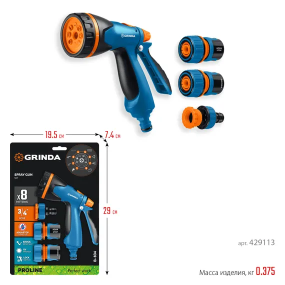 GRINDA B-834, пистолет поливочный B-8, коннектор 3/4, конектор 3/4 с автостопом, адаптер с внутр. резьбой 1/2х3/4, набор поливочный, PROLine (429113)