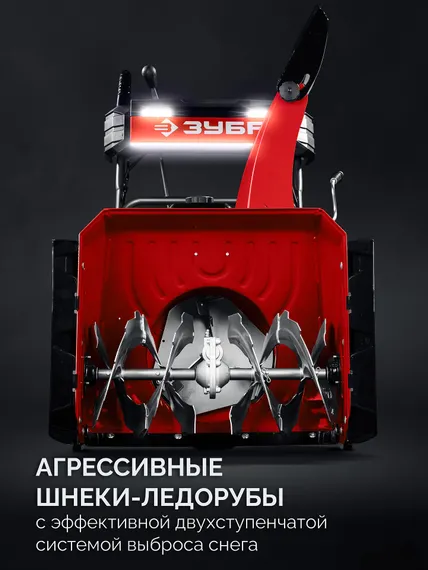 ЗУБР 72 (62+10) см, бензиновый снегоуборщик (СМБ-7-72 Э)