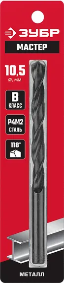 ЗУБР 10.5 х 133 мм, сталь Р4М2, класс В, сверло по металлу (29605-10.5)