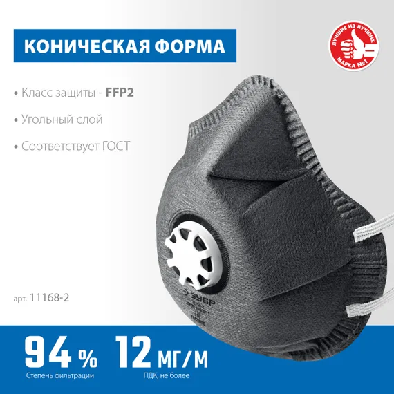 ЗУБР ФГ-95 коническая с угольным слоем, класс защиты FFP2, с клапаном выдоха, фильтрующая полумаска (11168-2)