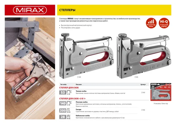 MIRAX X-53, тип 53 (A/10/JT21) 23GA (4 - 14 мм), стальной степлер (3144)