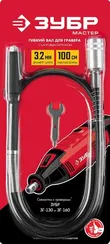 ЗУБР длина - 1 м, цанга 1.6 - 3.2 мм, гибкий вал с цанговым патроном (35944)