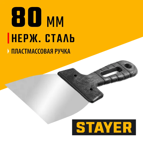STAYER PROFlat, 80 мм, пластиковая ручка, нержавеющий шпатель, Professional (1008-08)