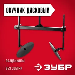 ЗУБР ОК-3, без сцепки, окучник дисковый раздвижной для мотоблоков (707101-3)
