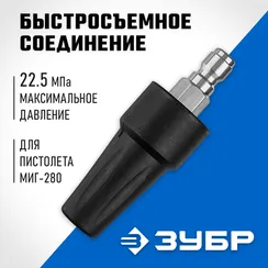 ЗУБР для пистолета МИГ-280, насадка грязевая фреза (70404-280)