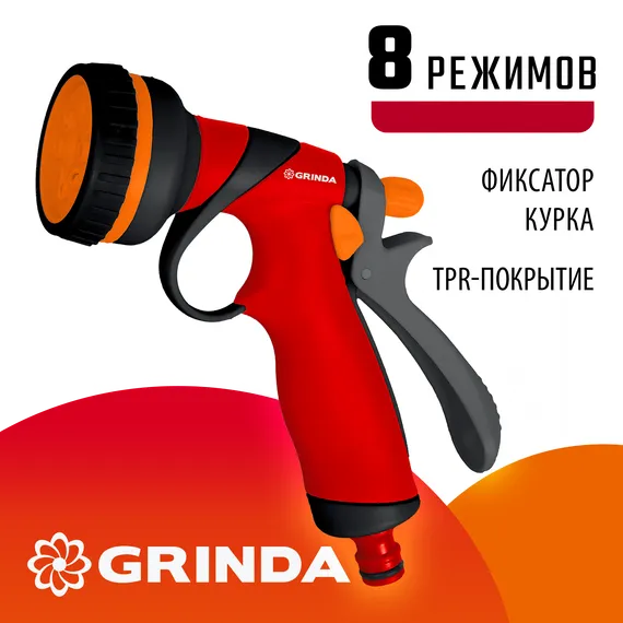 GRINDA T-8C, 8 режимов, курок сзади, пластиковый с TPR, поливочный пистолет (8-427183)