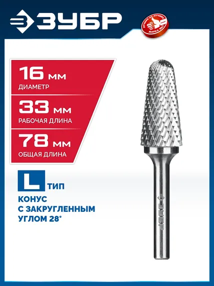 ЗУБР 16х33 мм, тип L (конус с закругленным углом 28°, радиус 4.5 мм, ), хв-к 6 мм, твердосплавная борфреза, ПРОФЕССИОНАЛ (28810-16-33)
