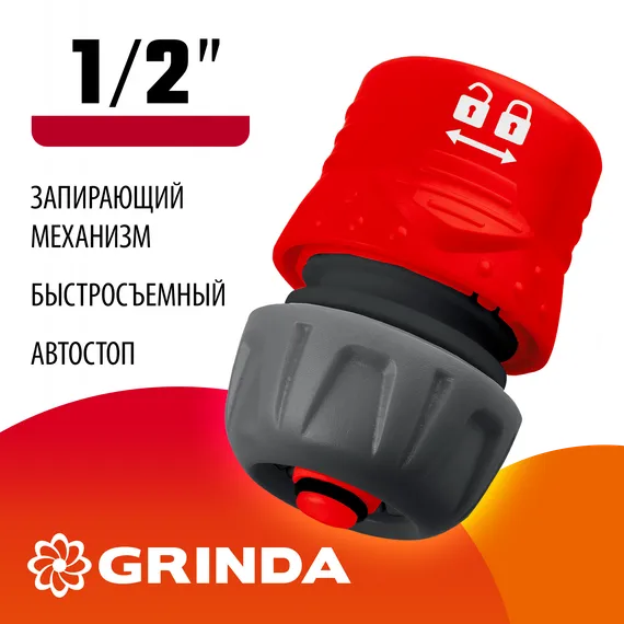 GRINDA GF-12, 1/2″, с автостопом, с запирающим механизмом, для шланга, быстросъемный соединитель (8-426331)