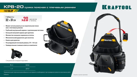 KRAFTOOL KPB-20 поясная сумка с быстросъёмным креплением FastClip, 320 х 310 мм (38767)