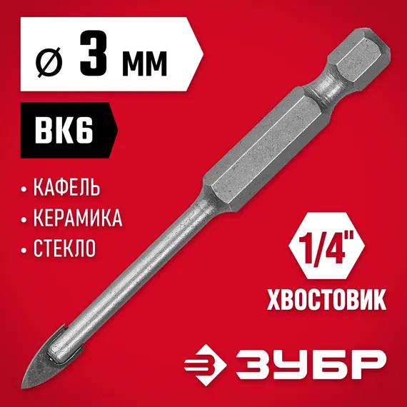 ЗУБР 3 мм, 2х кромка, HEX 1/4, Сверло по стеклу и кафелю (29840-03)