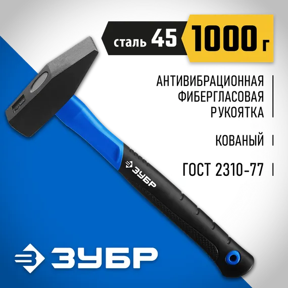 ЗУБР Фибергласс, 1000 г, слесарный молоток, Профессионал (20020-10)