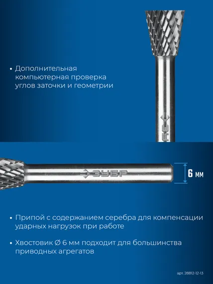 ЗУБР 12х13 мм, тип N (обратный конус, угол 30°), хв-к 6 мм, твердосплавная борфреза, ПРОФЕССИОНАЛ (28812-12-13)