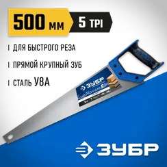 ЗУБР Молния-5, 500 мм, 5TPI, ножовка по дереву, Профессионал (15075-50)