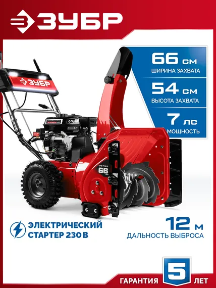 Снегоуборщик бензиновый ЗУБР 66 (56+10) см (СМБ-7-66 Э)