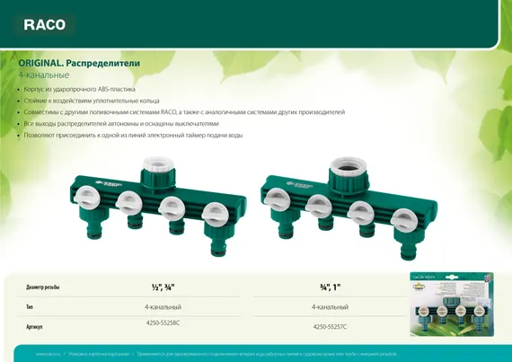RACO ORIGINAL, 1/2″ - 3/4″, четырехканальный, с внутренней резьбой, из ABS пластика, поливочный распределитель (4250-55258C)