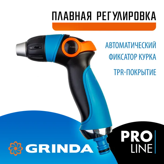 GRINDA S-R, плавная регулировка напора, двухкомпонентный, поливочный пистолет, PROLine (429101)