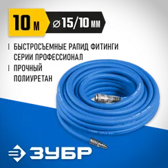 ЗУБР 10 м, 10 х 15 мм, 20 бар, воздушный шланг с фитингами рапид, Профессионал (6481-10)
