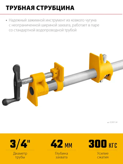 Трубная струбцина STAYER 3/4″