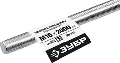 ЗУБР DIN 975, кл. пр. 6.8, М16 x 2000 мм, резьбовая шпилька, 1 шт, Профессионал (30336-16-2)