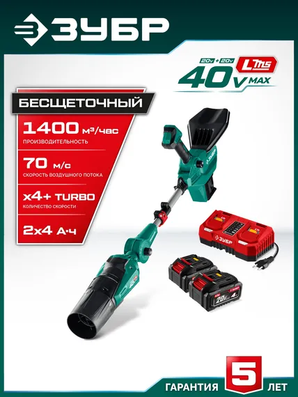 ЗУБР 40 В (2x20В), 1400 м3/ч, 2 АКБ LMS (4 Ач), воздуходувка аккумуляторная (ВА-1400-42)