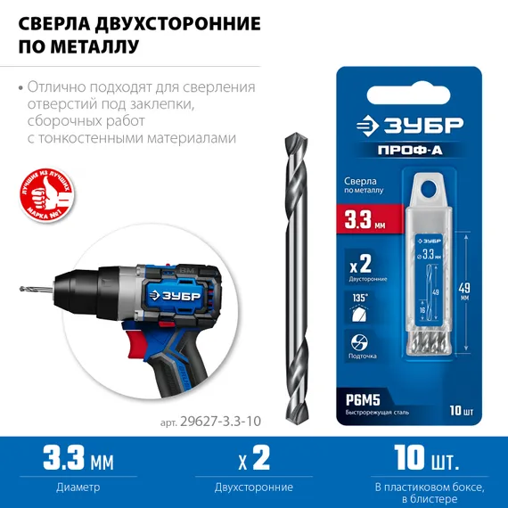 ЗУБР Проф-А 3.3х49мм, сверло двухстороннее по металлу, сталь Р6М5, класс А, 10шт, Профессионал (29627-3.3-10)