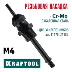 KRAFTOOL сменная насадка М4 для заклепочников 31178, 31182 (31178-M4)
